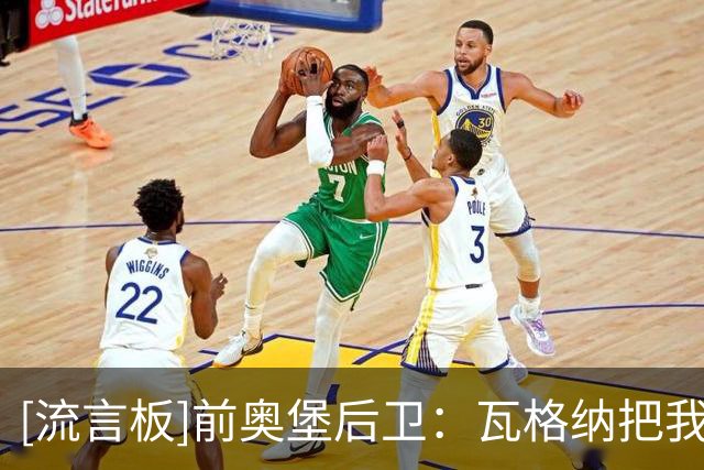 [流言板]前奥堡后卫：瓦格纳把我当内鬼，把我逐出更衣室、下放二队